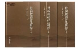 世说新语评注辑存（全三卷）