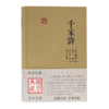 千家诗(精)/国学典藏 商品缩略图0