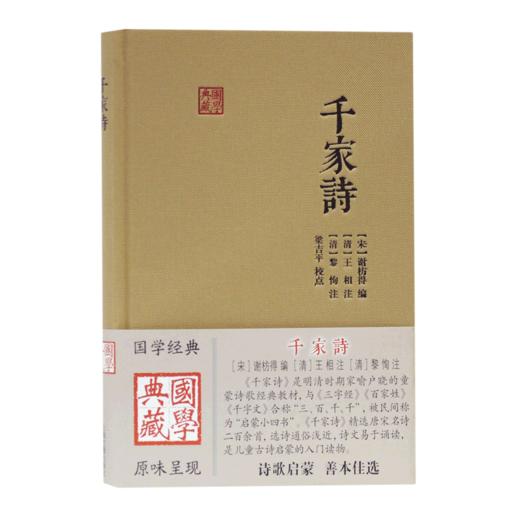 千家诗(精)/国学典藏 商品图0
