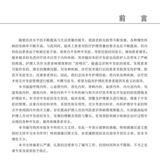 内科疾病与诊疗技术常见并发症预警及护理 包含呼吸内科和心血管内科等临床表现 黄丽红 何细飞 主编9787030660961科学出版社 商品图3