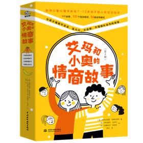 艾玛和小奥的情商故事(共4册)