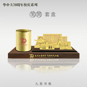 70周年校庆系列-笔筒金属摆件套盒