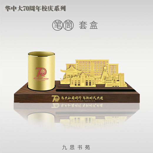 70周年校庆系列-笔筒金属摆件套盒 商品图0