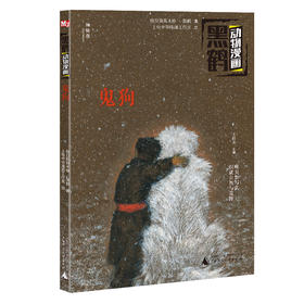 (仓发) 黑鹤动物漫画:鬼狗（神秘岛）/广西师范大学出版社/格日勒其木格·黑鹤/9787559823984
