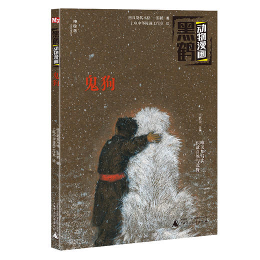 (仓发) 黑鹤动物漫画:鬼狗（神秘岛）/广西师范大学出版社/格日勒其木格·黑鹤/9787559823984 商品图0