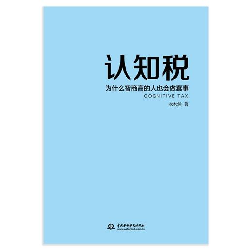 认知税(为什么智商高的人也会做蠢事) 商品图1