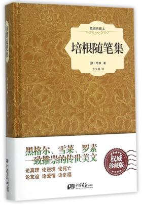 培根随笔集(插图典藏本)(精)