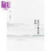 【中商原版】近代中国史学述论 下册 港台原版 罗志田 昌明文化 商品缩略图0