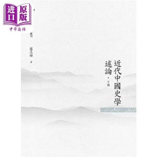 【中商原版】近代中国史学述论 下册 港台原版 罗志田 昌明文化 商品图0