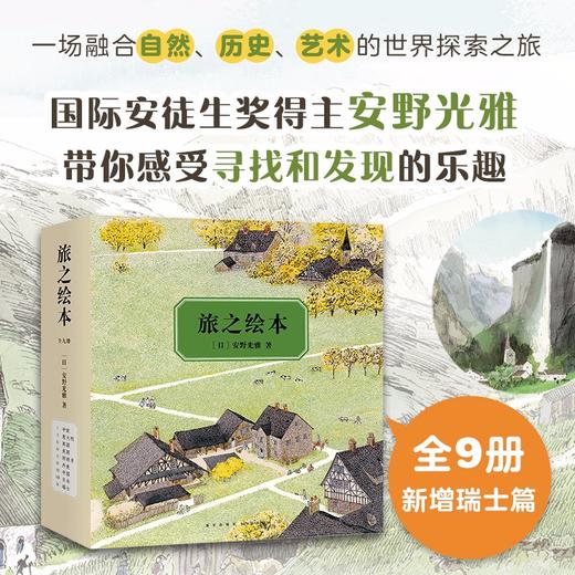 (仓发) 旅之绘本：全9册（爱心树童书）/新星出版社/[日]安野光雅/9787513330114 商品图2