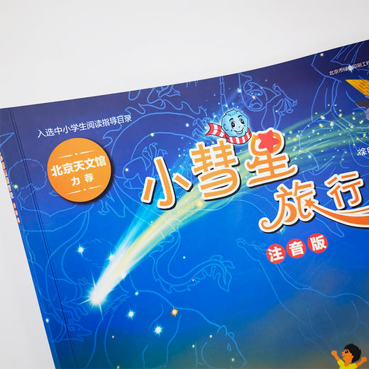 小彗星旅行记 注音版 一二年级拼音课外儿童读物 商品图4