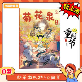 小米的十二个月大冒险：菊花泉（重阳节）