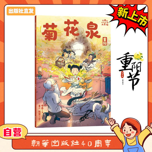 小米的十二个月大冒险：菊花泉（重阳节） 商品图0