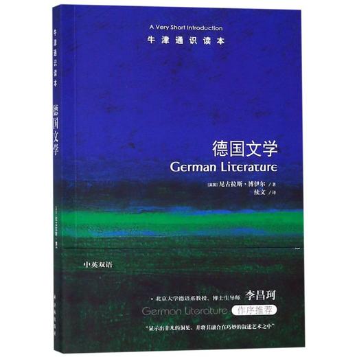 德国文学(中英双语)/牛津通识读本 商品图0