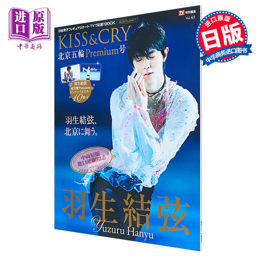 【中商原版】羽生结弦 KISS&CRY Vol.43 北京冬奥会豪华特集 10张海报 日文原版 TVガイド特別編集 KISS&CRY Vol.43 北京五輪Premium号 商品图0
