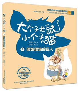 大个子老鼠小个子猫.8:很饿很饿的巨人(彩色注音版)