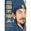 三国不演义(3大结局) 商品缩略图3