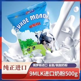 【中欧班列精选】俄罗斯9MLK全脂/脱脂无加蔗糖牛奶乳粉500g/袋