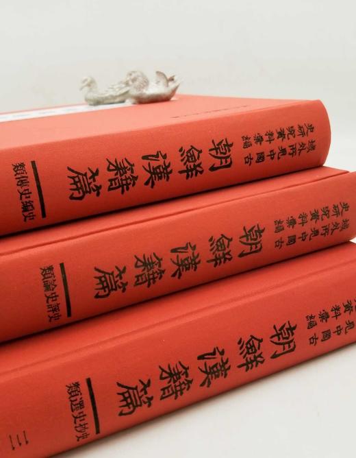 《域外所见中国古史研究资料汇编：朝鲜汉籍篇》，布面精装，16开，全30册，中国社会科学院历史研究所文化史研究室编，人民出版社、西南师范大学出版社2013年版，定价9800，售价2898元。 商品图2