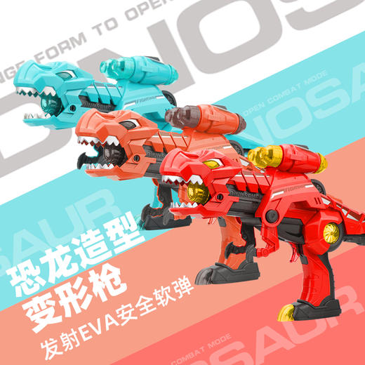 【三合一恐龙变形枪】儿童玩具软弹枪变形益智大号恐龙射击套装 声光软弹枪 可变换形态 商品图1