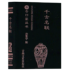 千古名联/书香口袋丛书 商品缩略图0