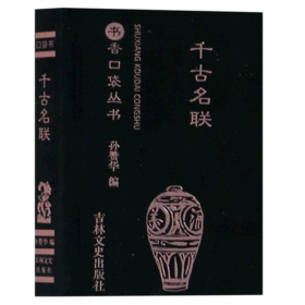 千古名联/书香口袋丛书