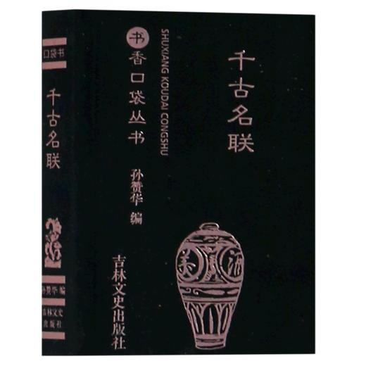 千古名联/书香口袋丛书 商品图0