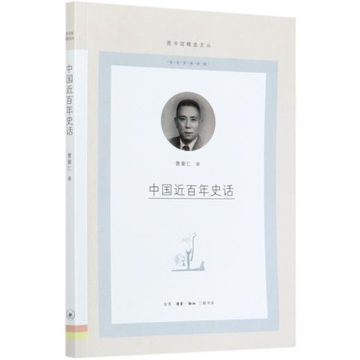 中国近百年史话/图书馆精选文丛 商品图0