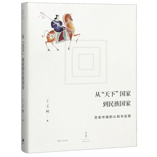 从天下国家到民族国家(历史中国的认知与实践)(精) 商品图0
