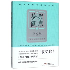 梦与健康(黄帝内经释梦版)