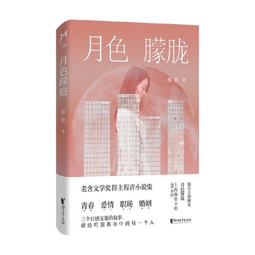 月色朦胧 程青 著 老舍文学奖得主程青 都市伦理小说集 婚姻爱情事业家庭直击当代都市人的生活痛点 年轻男女的生活写照 商品图4