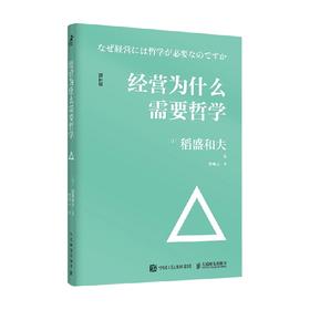 经营为什么需要哲学 稻盛和夫 著 企业管理经营哲学书演讲系列阿米巴经营心活法干法六项精进经营十二条书籍