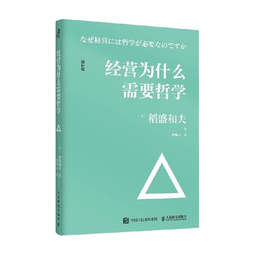 经营为什么需要哲学 稻盛和夫 著 企业管理经营哲学书演讲系列阿米巴经营心活法干法六项精进经营十二条书籍 商品图0
