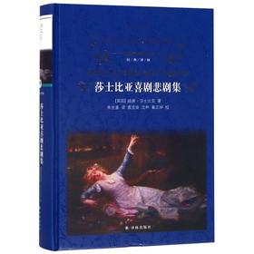 莎士比亚喜剧悲剧集(精)/经典译林
