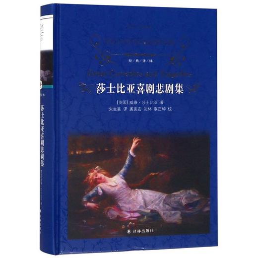 莎士比亚喜剧悲剧集(精)/经典译林 商品图0