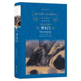 罗生门(芥川龙之介短篇小说选)(精)/经典译林