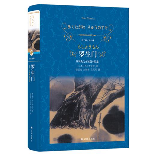 罗生门(芥川龙之介短篇小说选)(精)/经典译林 商品图0
