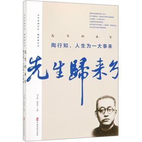 先生归来兮(陶行知人生为一大事来)/百年中国记忆教育家丛书