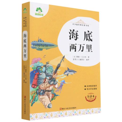 海底两万里(全译本)/青少版经典名著书库 商品图0