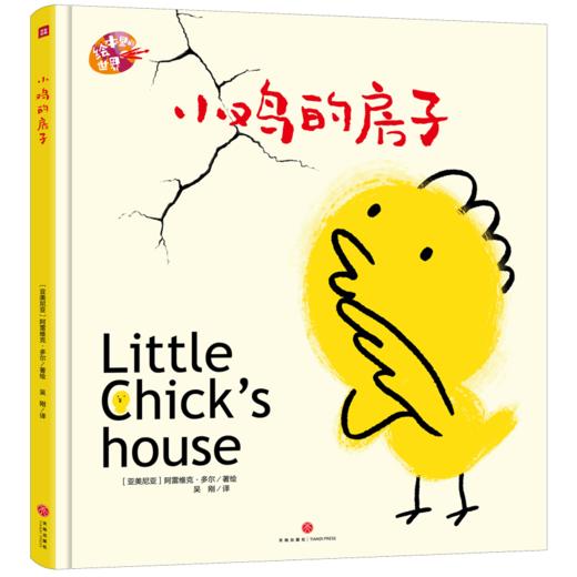 小鸡的房子 商品图0