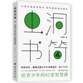 虫洞书简(4给青少年的82堂智慧课)