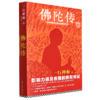 佛陀传(全世界影响力最大的佛陀传记) 商品缩略图0