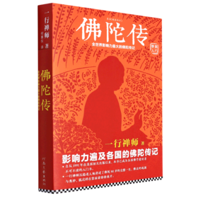佛陀传(全世界影响力最大的佛陀传记)