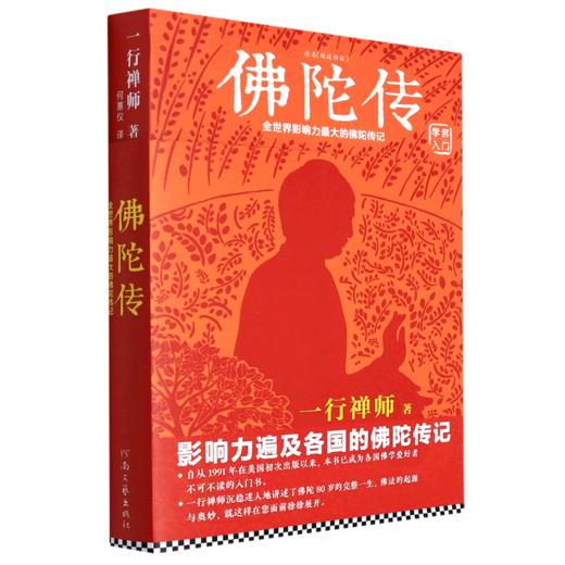 佛陀传(全世界影响力最大的佛陀传记) 商品图0