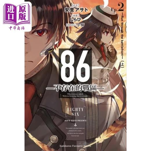 【中商原版】轻小说 86―不存在的地域 Ep.2 Run through the battlefront 上 安里アサト, I-IV 台版轻小说  角川出版 商品图0