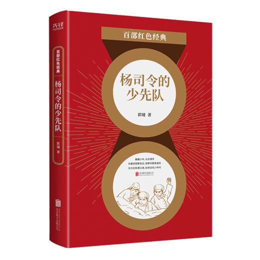 杨司令的少先队/百部红色经典 商品图0
