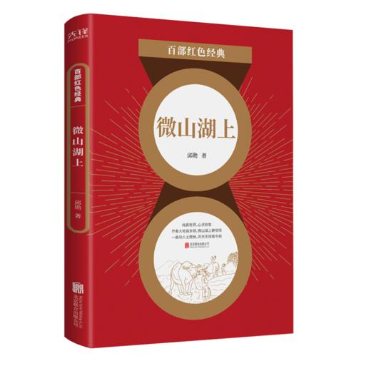 微山湖上/百部红色经典 商品图0