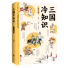 三国冷知识 商品缩略图0