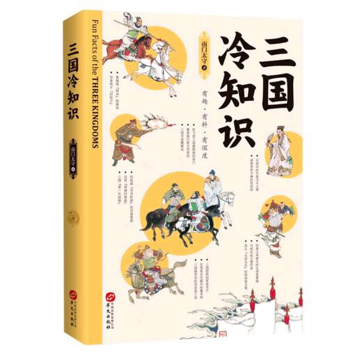 三国冷知识 商品图0