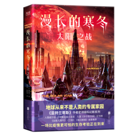 漫长的寒冬(太阳之战)
